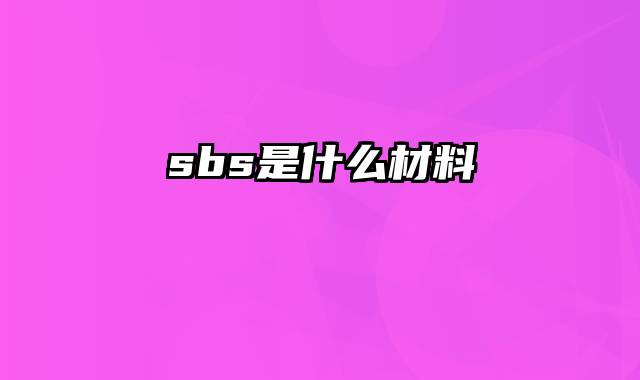 sbs是什么材料