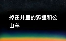 掉在井里的狐狸和公山羊