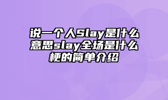 说一个人Slay是什么意思slay全场是什么梗的简单介绍