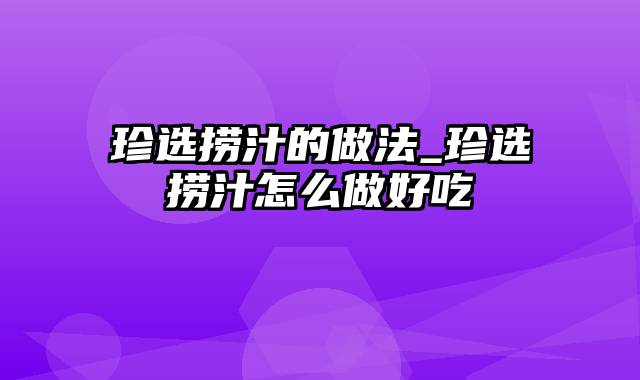 珍选捞汁的做法_珍选捞汁怎么做好吃