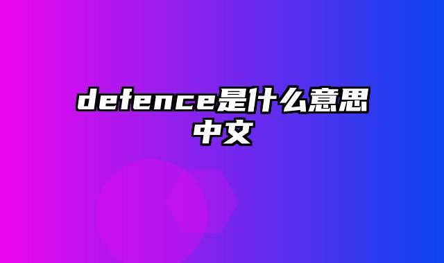 defence是什么意思中文