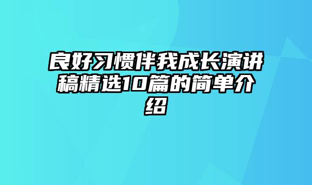 良好习惯伴我成长演讲稿精选10篇的简单介绍