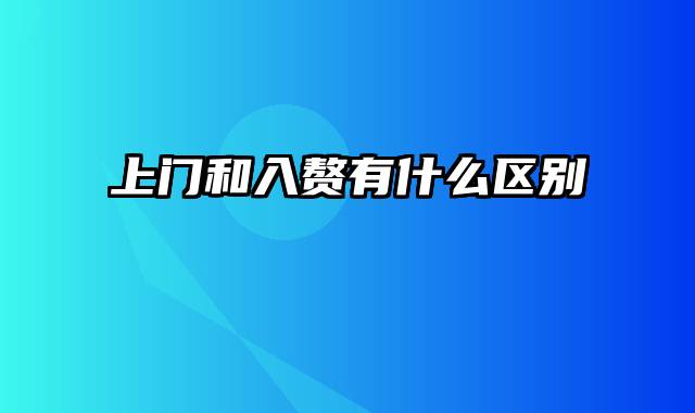 上门和入赘有什么区别