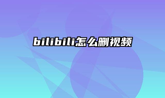 bilibili怎么删视频