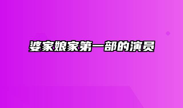 婆家娘家第一部的演员