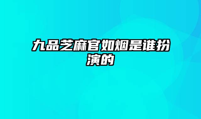 九品芝麻官如烟是谁扮演的