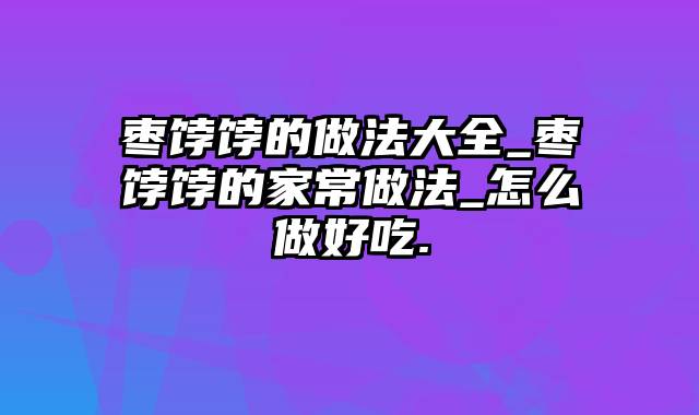 枣饽饽的做法大全_枣饽饽的家常做法_怎么做好吃.