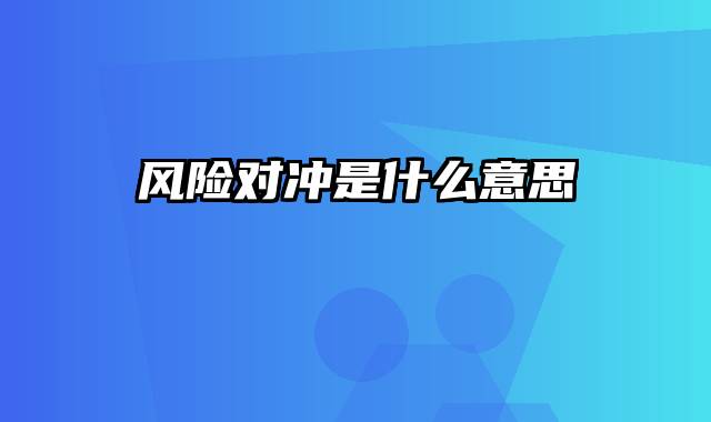 风险对冲是什么意思