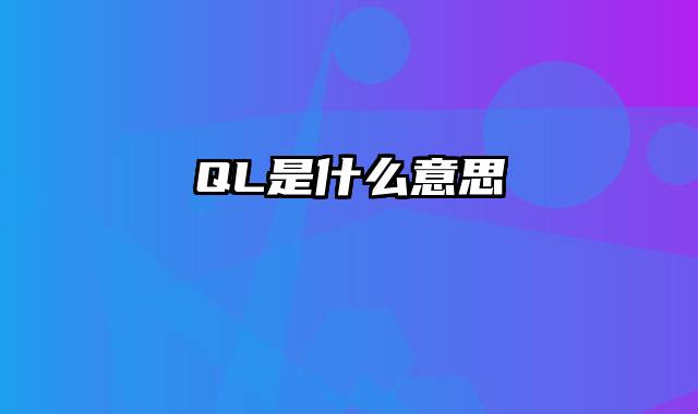 QL是什么意思