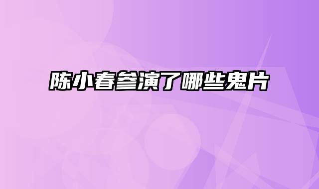 陈小春参演了哪些鬼片