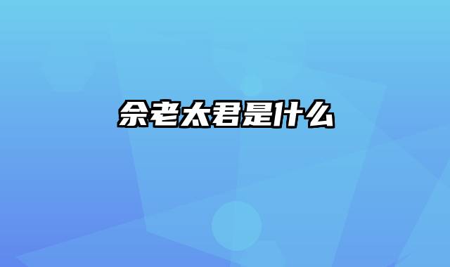 佘老太君是什么