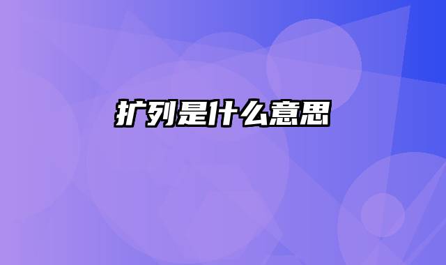 扩列是什么意思