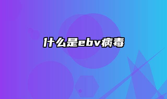 什么是ebv病毒