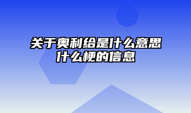 关于奥利给是什么意思什么梗的信息