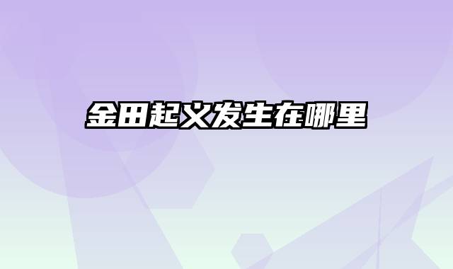 金田起义发生在哪里