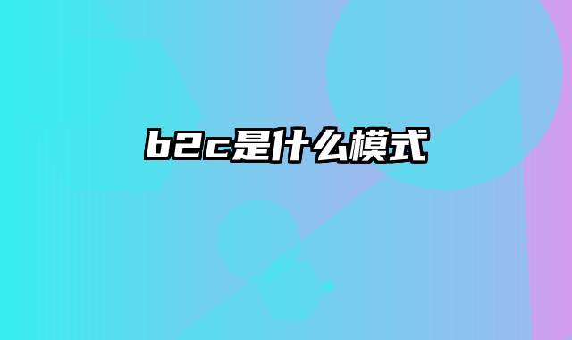 b2c是什么模式