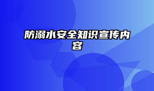 防溺水安全知识宣传内容