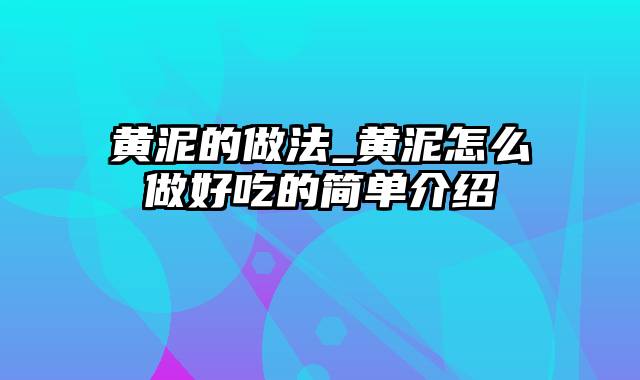 黄泥的做法_黄泥怎么做好吃的简单介绍