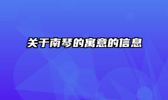 关于南琴的寓意的信息