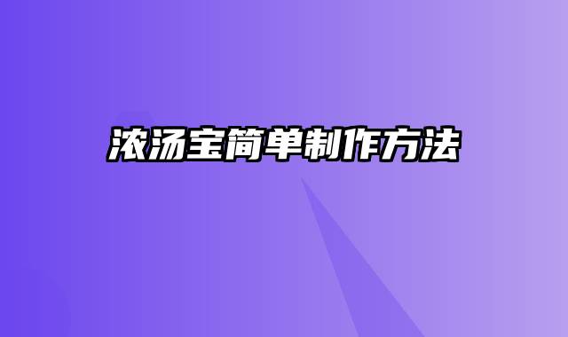 浓汤宝简单制作方法