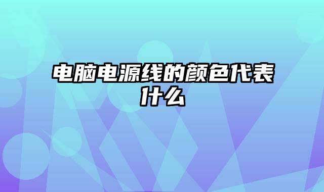 电脑电源线的颜色代表什么