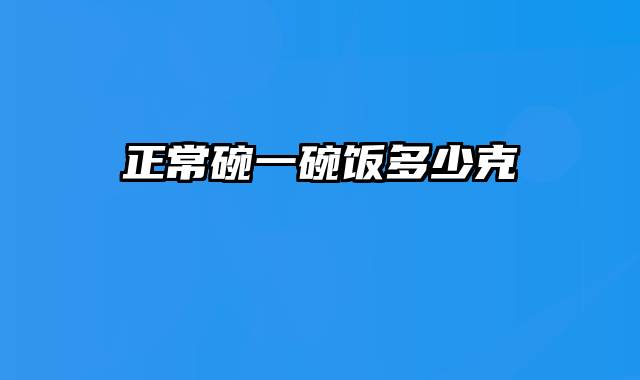 正常碗一碗饭多少克