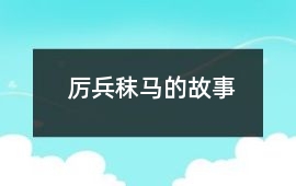 厉兵秣马的故事