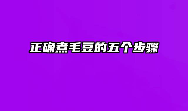 正确煮毛豆的五个步骤