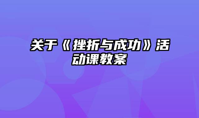 关于《挫折与成功》活动课教案