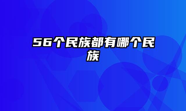 56个民族都有哪个民族