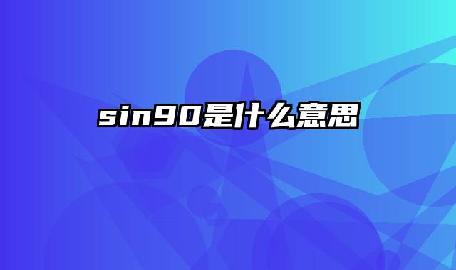 sin90是什么意思