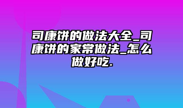 司康饼的做法大全_司康饼的家常做法_怎么做好吃.