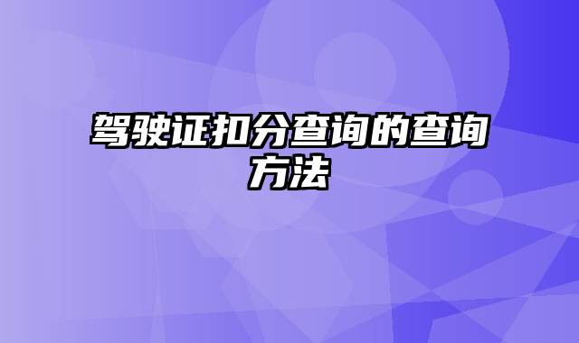 驾驶证扣分查询的查询方法