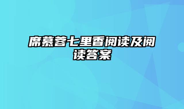 席慕蓉七里香阅读及阅读答案