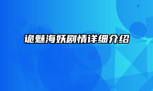 诡魅海妖剧情详细介绍