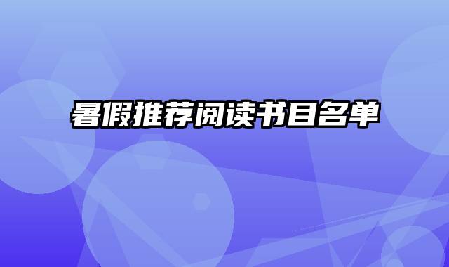 暑假推荐阅读书目名单