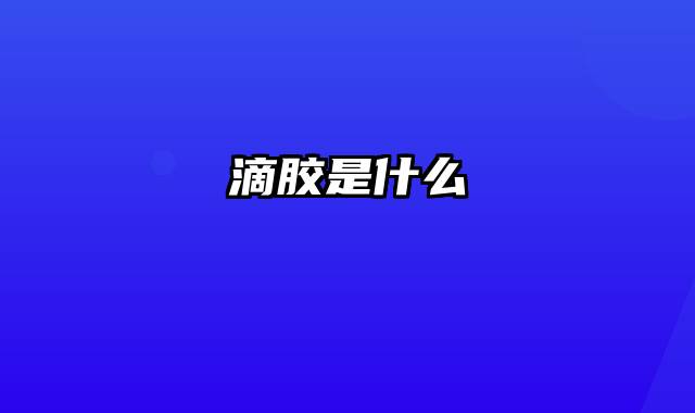 滴胶是什么