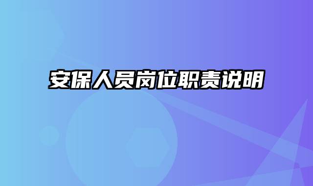 安保人员岗位职责说明