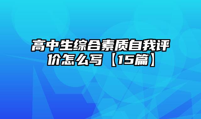 高中生综合素质自我评价怎么写【15篇】