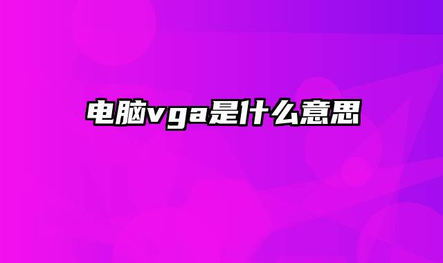 电脑vga是什么意思