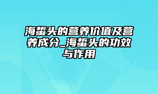 海蜇头的营养价值及营养成分_海蜇头的功效与作用