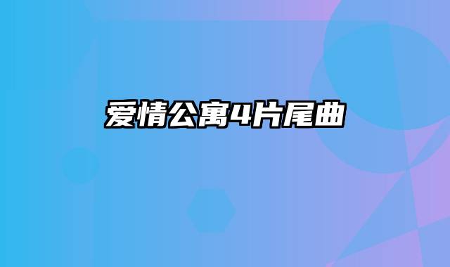 爱情公寓4片尾曲