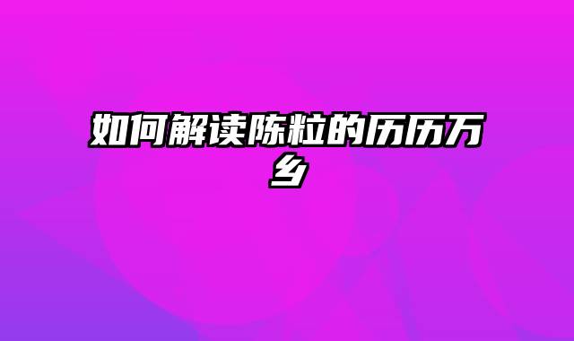 如何解读陈粒的历历万乡