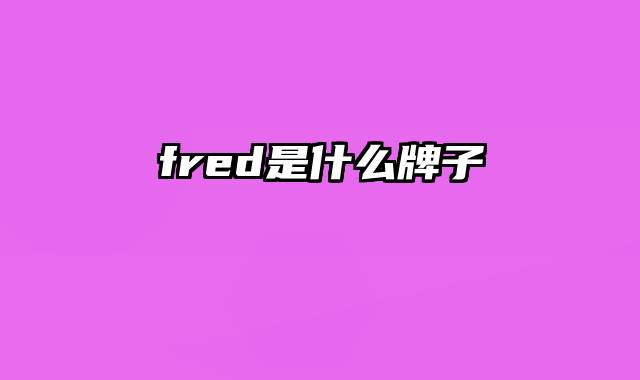 fred是什么牌子