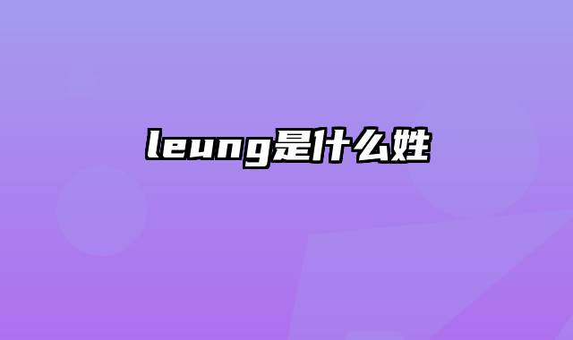 leung是什么姓