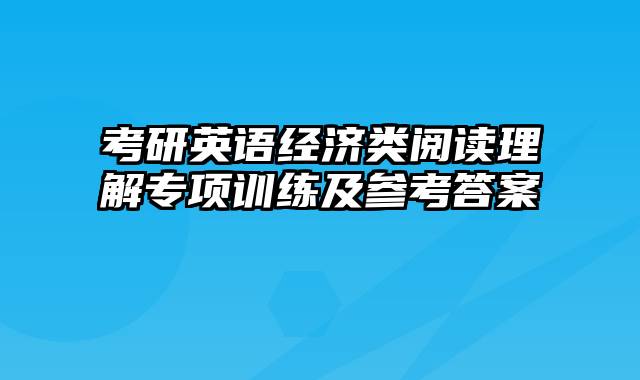 考研英语经济类阅读理解专项训练及参考答案