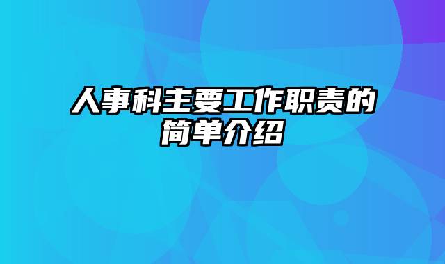 人事科主要工作职责的简单介绍