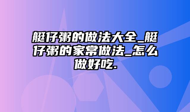 艇仔粥的做法大全_艇仔粥的家常做法_怎么做好吃.