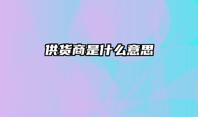 供货商是什么意思