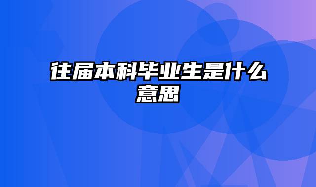 往届本科毕业生是什么意思